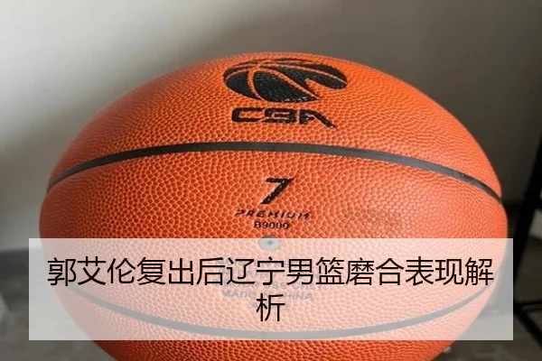 郭艾伦复出后辽宁男篮磨合表现解析