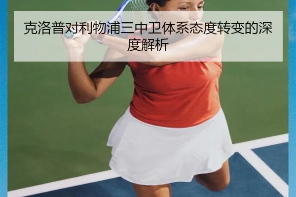 克洛普对利物浦三中卫体系态度转变的深度解析